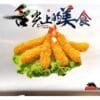 094.Tempura Gambas Fritas
